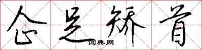企足矫首怎么写好看