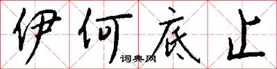 伊何底止怎么写好看