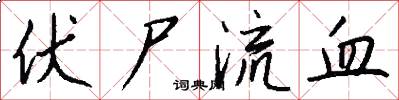 伏尸流血怎么写好看