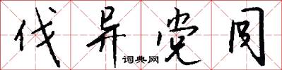 伐异党同怎么写好看