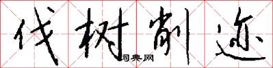 伐树削迹怎么写好看