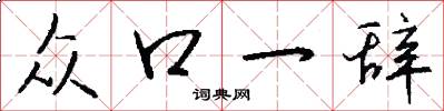 众口一辞怎么写好看