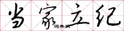 当家立纪怎么写好看