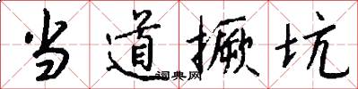 当道撅坑怎么写好看