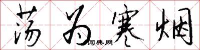 荡为寒烟怎么写好看