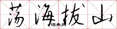 荡海拔山怎么写好看
