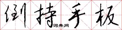 倒持手板怎么写好看