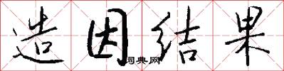 造因结果怎么写好看