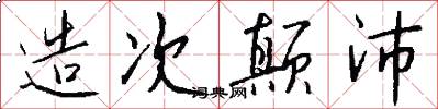 造次颠沛怎么写好看