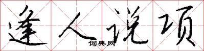 逢人说项怎么写好看