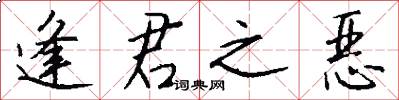 逢君之恶怎么写好看