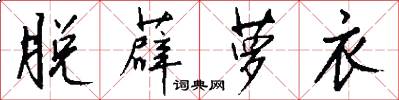 脱薜萝衣怎么写好看