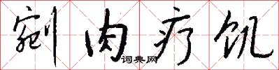 剜肉疗饥怎么写好看