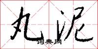 丸泥怎么写好看