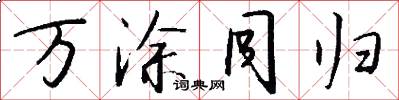 万涂同归怎么写好看
