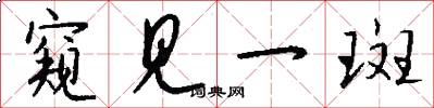 窥见一斑怎么写好看