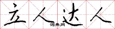 立人达人怎么写好看