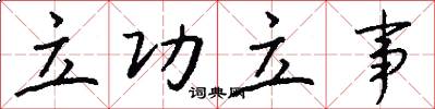 立功立事怎么写好看