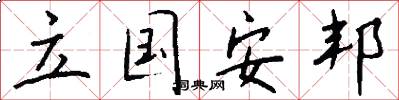 立国安邦怎么写好看