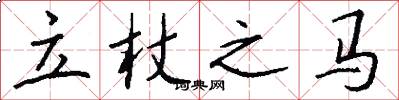 立杖之马怎么写好看