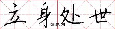 立身处世怎么写好看