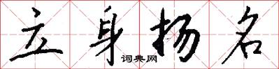 立身扬名怎么写好看