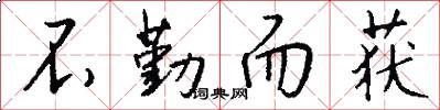 不勤而获怎么写好看