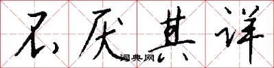 不厌其详怎么写好看