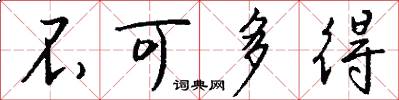 不可多得怎么写好看
