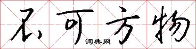 不可方物怎么写好看