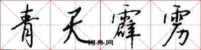 青天霹雳怎么写好看