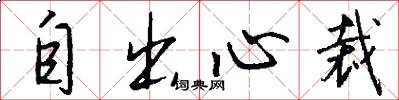 自出心裁怎么写好看