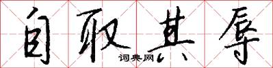 自取其辱怎么写好看