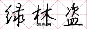 绿林盗怎么写好看