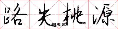路失桃源怎么写好看