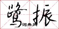 鹭振怎么写好看