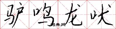 驴鸣龙吠怎么写好看