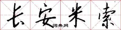 长安米索怎么写好看