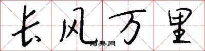 长风万里怎么写好看