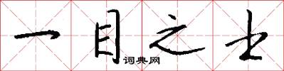 一目之士怎么写好看