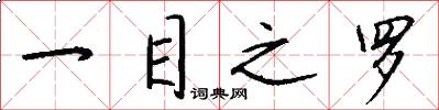一目之罗怎么写好看