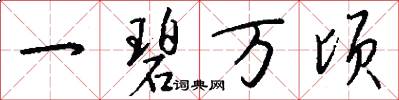 一碧万顷怎么写好看