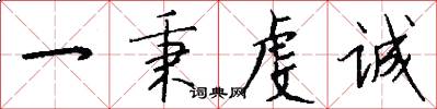 一秉虔诚怎么写好看