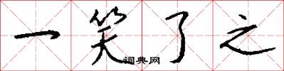 一笑了之怎么写好看