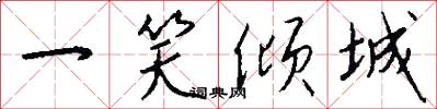 一笑倾城怎么写好看