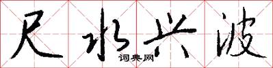 尺水兴波怎么写好看
