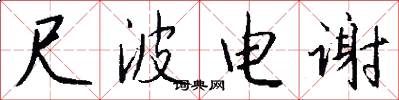 尺波电谢怎么写好看