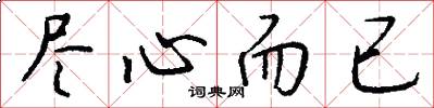 尽心而已怎么写好看
