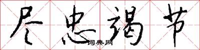 尽忠竭节怎么写好看