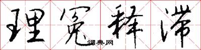 理冤释滞怎么写好看